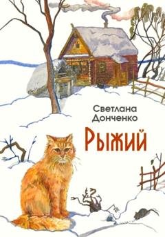 Обложка книги «Рыжий» — Светлана Донченко
