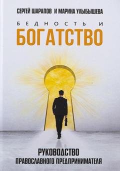 Обложка книги «Бедность и богатство. Руководство православного предпринимателя» — Марина Улыбышева