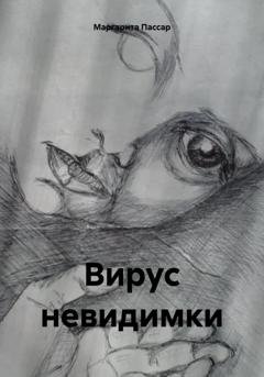 Обложка книги «Вирус невидимки» — Маргарита Пассар