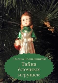 Обложка книги «Тайна ёлочных игрушек» — Оксана Колпашникова