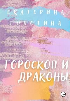 Обложка книги «Гороскоп и Драконы» — Екатерина Голотина