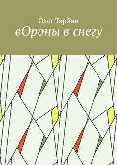 Обложка книги «вОроны в снегу» — Олег Торбин
