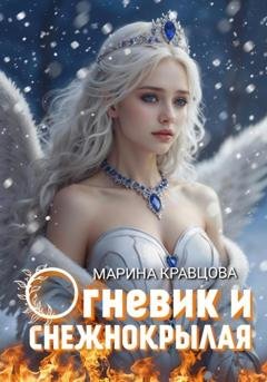Обложка книги «Огневик и снежнокрылая» — Марина Кравцова