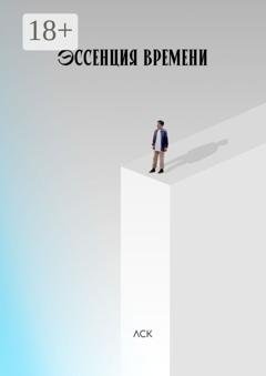 Обложка книги «Эссенция времени» — ЛСК
