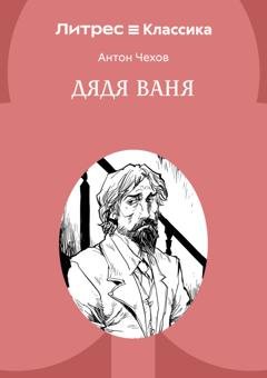 Обложка книги «Дядя Ваня» — Антон Чехов