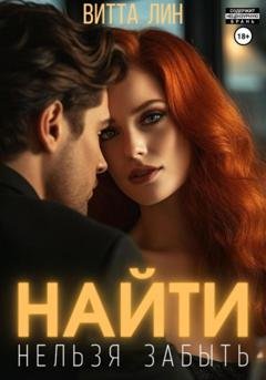 Обложка книги «Найти нельзя забыть» — Витта Лин
