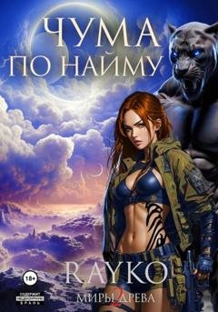 Обложка книги «Чума по найму» — Rayko