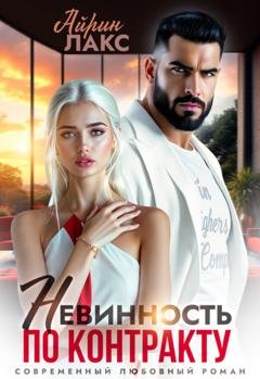Обложка книги «Невинность по контракту» — Айрин Лакс