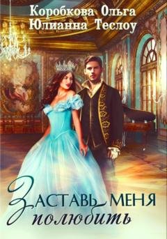 Обложка книги «Заставь меня полюбить» — Ольга Коробкова