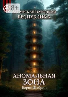 Обложка книги «Луганская Народная Республика. Аномальная зона» — Борис Шабрин