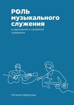 Обложка книги «Роль музыкального служения в церковной и семейной традициях» — Наталья Александровна Идрисова
