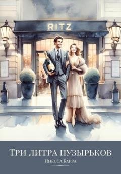 Обложка книги «Три литра пузырьков» — Инесса Барра