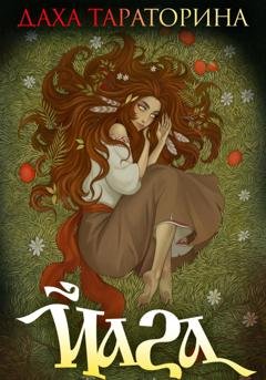 Обложка книги «Йага» — Даха Тараторина