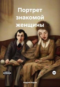 Обложка книги «Портрет знакомой женщины» — Андрей Киров