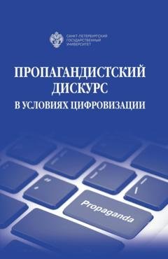 Обложка книги «Пропагандистский дискурс в условиях цифровизации» — Коллектив авторов