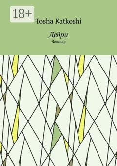 Обложка книги «Дебри. Никандр» — Tosha Katkoshi