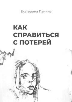 Обложка книги «Как справиться с потерей» — Екатерина Панина
