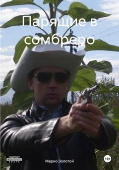 Обложка книги «Парящие в сомбреро» — Марио Золотой