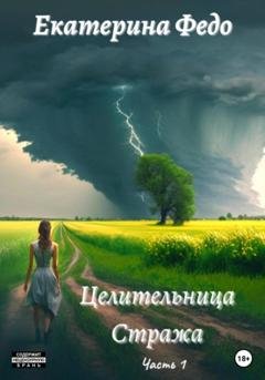 Обложка книги «Целительница Стража» — Екатерина Федо