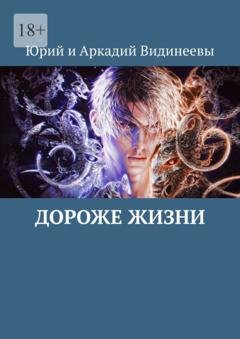 Обложка книги «Дороже жизни» — Юрий и Аркадий Видинеевы