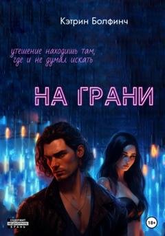 Обложка книги «На грани» — Кэтрин Болфинч