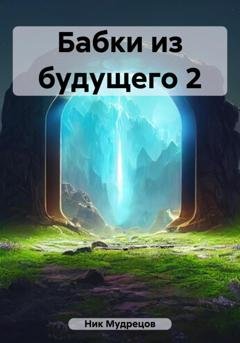 Обложка книги «Бабки из будущего 2» — Ник Мудрецов