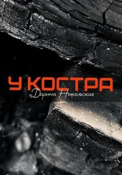 Обложка книги «У костра» — Дарина Никольская