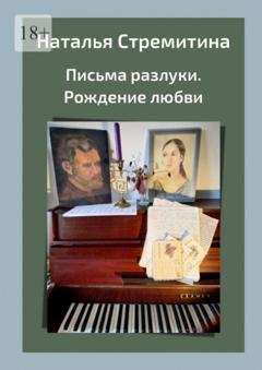 Обложка книги «Письма разлуки. Рождение любви» — Наталья Стремитина