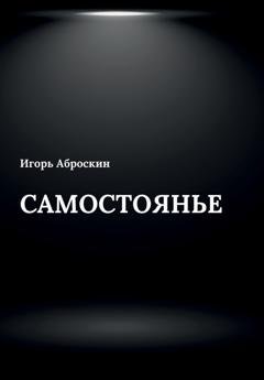 Обложка книги «Самостоянье» — Игорь Аброскин