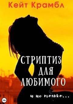 Обложка книги «Стриптиз для любимого и не только…» — Кейт Крамбл