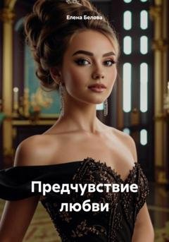 Обложка книги «Предчувствие любви» — Елена Юрьевна Белова