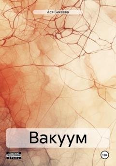 Обложка книги «Вакуум» — Ася Бикеева