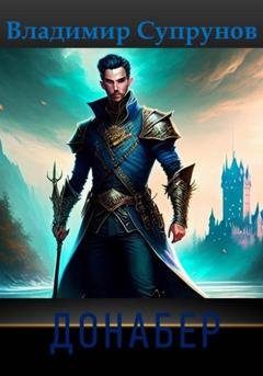 Обложка книги «Донабер» — Владимир Супрунов