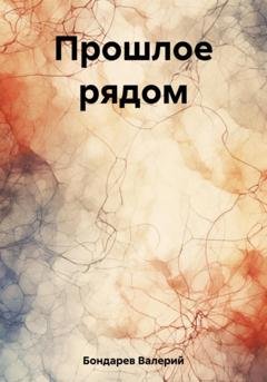 Обложка книги «Прошлое рядом» — Валерий Петрович Бондарев