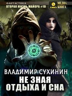 Обложка книги «Не зная отдыха и сна» — Владимир Сухинин