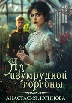 Обложка книги «Яд изумрудной горгоны» — Анастасия Логинова