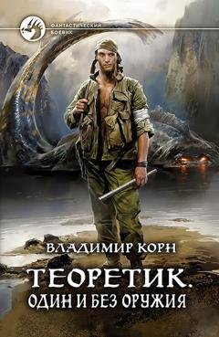 Обложка книги «Теоретик. Один и без оружия» — Владимир Корн