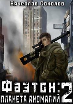 Обложка книги «Фаэтон: Планета аномалий 2» — Вячеслав Соколов