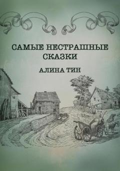 Обложка книги «Самые нестрашные сказки» — Алина Тин
