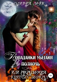 Обложка книги «Попаданки убегают в полночь, или Академия кривых зеркал» — Оливия Лейк