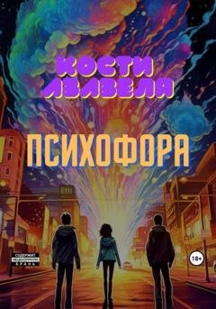 Обложка книги «Психофора» — Азазеля Кости