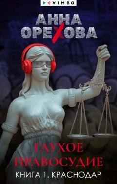 Обложка книги «Глухое правосудие. Книга 1. Краснодар» — Анна Орехова
