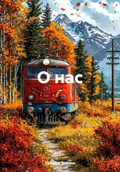 Обложка книги «О нас» — Татьяна Томина