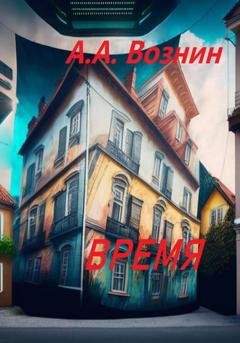 Обложка книги «Время» — Андрей Андреевич Вознин