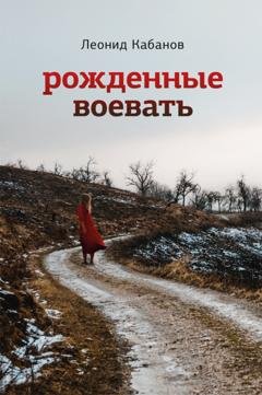 Обложка книги «Рожденные воевать» — Леонид Кабанов