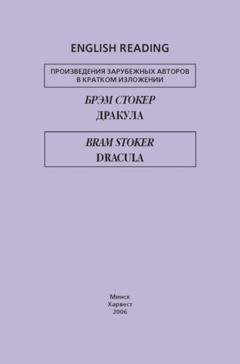 Обложка книги «Дракула / Dracula» — Брэм Стокер