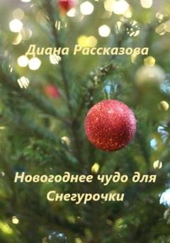 Обложка книги «Новогоднее чудо для Снегурочки» — Диана Рассказова