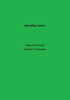 Обложка книги «Ырымбур тарихы» — Андрей Тихомиров