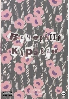 Обложка книги «Вечерний караван» — Артем Андреевич Белоусов