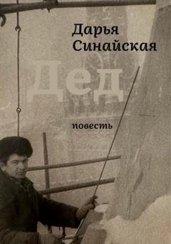 Обложка книги «Дед» — Дарья Синайская